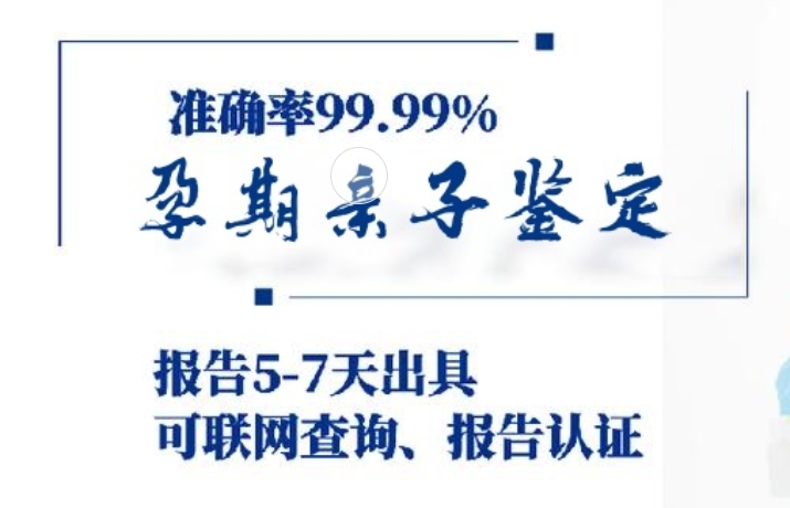 晋江市孕期亲子鉴定咨询机构中心